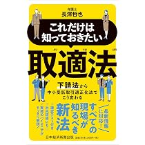 取引適正化法制の解説と分析――優越的地位濫用規制・取適法・フリー